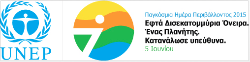 ΚΠΕ Καστοριάς:ΠΑΓΚΟΣΜΙΑΣ ΗΜΕΡΑΣ ΠΕΡΙΒΑΛΛΟΝΤΟΣ 2015 ΚΠΕ Καστοριάς:ΠΑΓΚΟΣΜΙΑΣ ΗΜΕΡΑΣ ΠΕΡΙΒΑΛΛΟΝΤΟΣ 2015