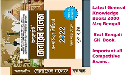 Latest General Knowledge Books 2000 Mcq | Bengali-2022
