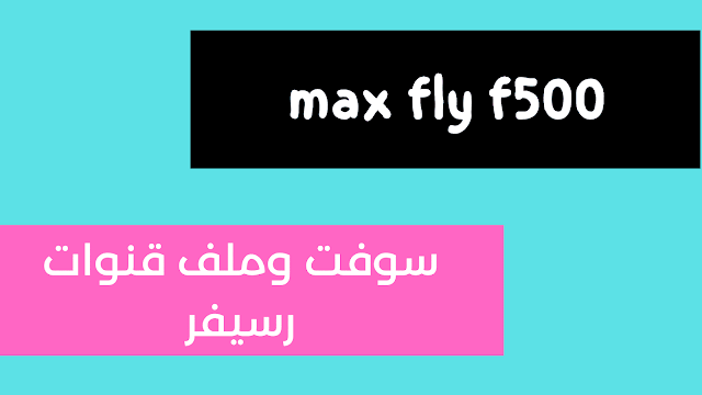 سوفت وملف قنوات رسيفر max fly f500 للاجهزة المتوقفة