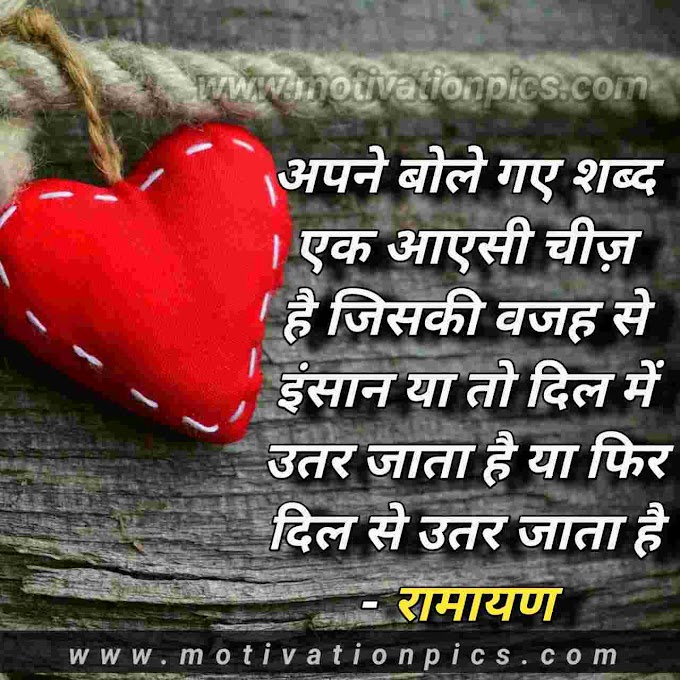 Motivational Quotes In Hindi - Ramayan 