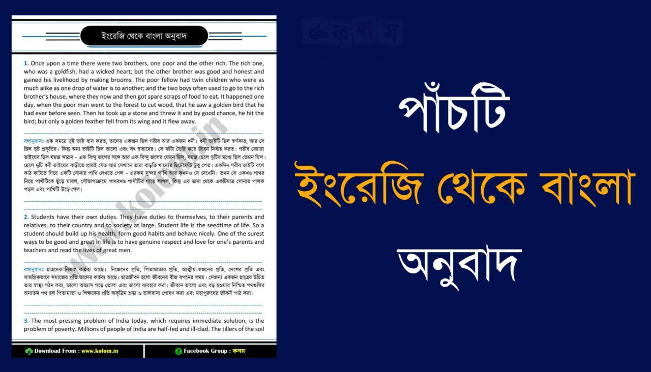 English to Bengali Translation PDF for Competitive Exam - কলম : কখনো থেমে  থাকেনা