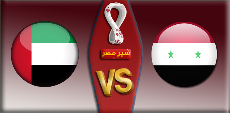 مباراة سوريا والامارات