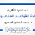 المحاضرة الثانية في مادة القواعد الفقهية د.السافري المحاضرة الثانية في مادة القواعد الفقهية د.السافري
