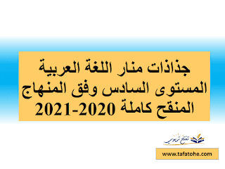 جذاذات الوحدة الثانية منار اللغة العربية المستوى السادس وفق المنهاج المنقح 2020-2021