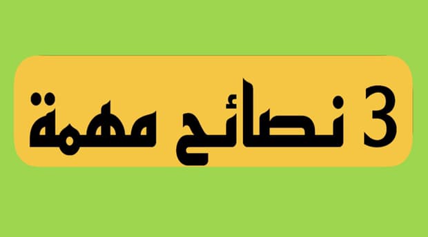 ثلاث نصائح مهمة للإبتعاد عن المواقع الجنسية