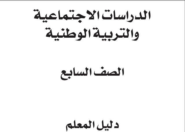 دليل المعلم اجتماعيات للصف السابع الفصل الاول