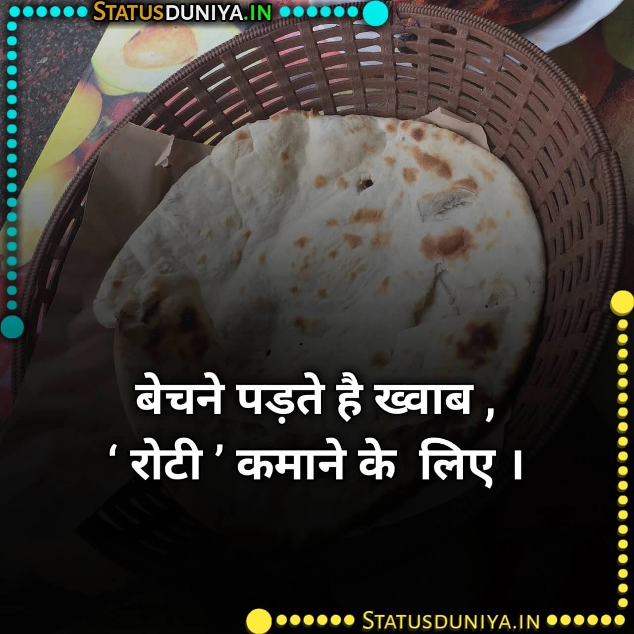 रोटी पर शायरी
Roti Shayari Status In Hindi
रोटी पर शायरी
roti quotes in hindi
roti status
दो वक्त की रोटी शायरी
garib ki roti
दाल रोटी शायरी
do waqt ki roti shayari