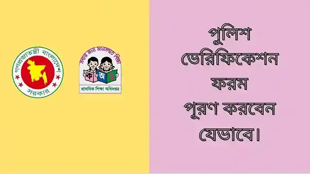 শিক্ষক নিয়োগ যেভাবে পুলিশ ভেরিফিকেশন ফরম পূরণ করবেন!