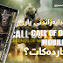 چۆنێتی دابه‌زاندنی یاری Call Of Duty Mobile ؟