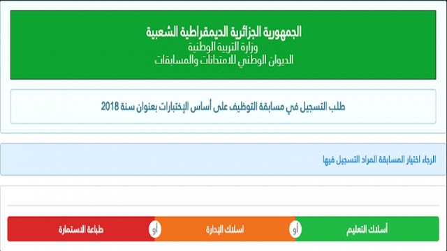 موقع التسجيلات مفتوح الآن concours.onec.dz 2019