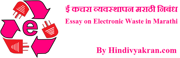 essay on e waste in marathi