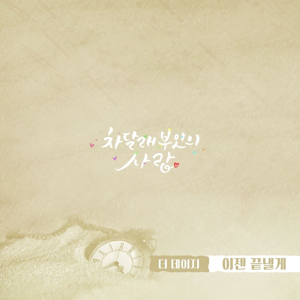 THE DAISY – Lady Cha Dal Rae’s Lover OST Part.19