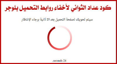 كود عداد الثواني لأخفاء روابط التحميل بلوجر كود عداد الثواني لأخفاء روابط التحميل بلوجر