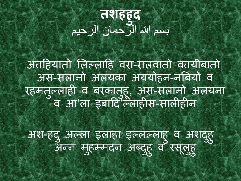 ISLAMIC DUAS PRAYERS, NAAT SHAREEF VIDEOS BY MOHAMMED YUNUS: TASHAHHUD