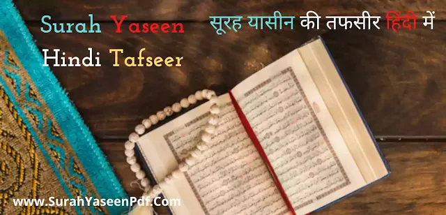 Surah Yaseen in Hindi
