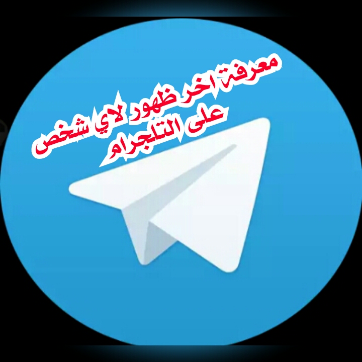 طريقة حصريا لمعرفه اخر ظهور لاي شخص على التلجرام وان كان مخفي ظهوره 