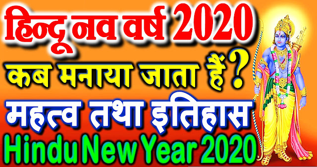 hindu nav varsh kab hai 2020