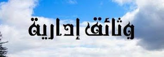 وثائق ادارية جاهزة للطباعة %25D8%25AA%25D9%2586%25D8%25B2%25D9%258A%25D9%2584