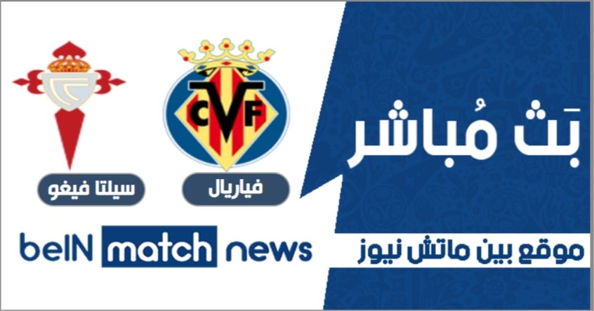 موعد مباراة فياريال وسيلتا فيغو اليوم عبر بين ماتش نيوز 08-01-2021 في الدوري الاسباني موعد مباراة فياريال وسيلتا فيغو اليوم عبر بين ماتش نيوز 08-01-2021 في الدوري الاسباني