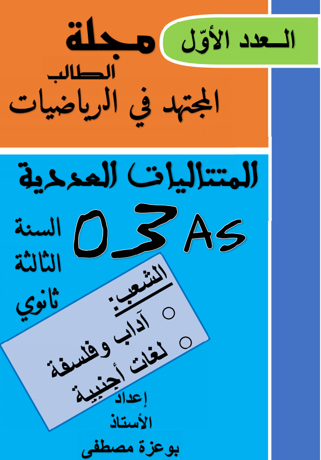 مجلة الطالب المجتهد في الرياضيات في المتتاليات العددية لطلبة السنة ثالثة ثانوي %25D9%2585%25D8%25AC%25D9%2584%25D8%25A9%2B%25D8%25A7%25D9%2584%25D8%25B7%25D8%25A7%25D9%2584%25D8%25A8%2B%25D8%25A7%25D9%2584%25D9%2585%25D8%25AC%25D8%25AA%25D9%2587%25D8%25AF%2B%25D9%2581%25D9%258A%2B%25D8%25A7%25D9%2584%25D8%25B1%25D9%258A%25D8%25A7%25D8%25B6%25D9%258A%25D8%25A7%25D8%25AA%2B%25D9%2581%25D9%258A%2B%25D8%25A7%25D9%2584%25D9%2585%25D8%25AA%25D8%25AA%25D8%25A7%25D9%2584%25D9%258A%25D8%25A7%25D8%25AA%2B%25D8%25A7%25D9%2584%25D8%25B9%25D8%25AF%25D8%25AF%25D9%258A%25D8%25A9%2B%25D9%2584%25D8%25B7%25D9%2584%25D8%25A8%25D8%25A9%2B%25D8%25A7%25D9%2584%25D8%25B3%25D9%2586%25D8%25A9%2B%25D8%25AB%25D8%25A7%25D9%2584%25D8%25AB%25D8%25A9%2B%25D8%25AB%25D8%25A7%25D9%2586%25D9%2588%25D9%258A%2B%25D8%25B4%25D8%25B9%25D8%25A8%25D8%25A9%2B%2B%25D8%25A2%25D8%25AF%25D8%25A7%25D8%25A8%252B%25D8%25AA%25D8%25B3%25D9%258A%25D9%258A%25D8%25B1