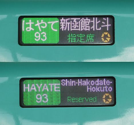【ダイヤ改正で消滅へ！】北海道新幹線　はやて93号　新函館北斗行き　E5系