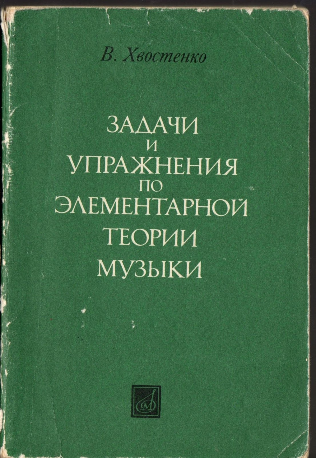 Хвостенко элементарная теория музыки упражнения. Хвостенко задачи и упражнения по элементарной теории. Задачи и упражнения по элементарной теории музыки. Хвостенко элементарная теория музыки упражнения. Хвостенко элементарная теория музыки упражнения.