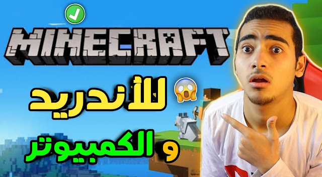 تحميل لعبة ماين كرافت الاصلية مجانا 2021