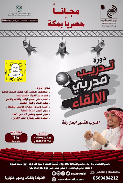 بدخول مجاني: دورة تدريب مدربي الالقاء - بمكة