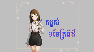 កម្ពស់មួយម៉ែត្រពីដី ចឺម & ខាន់ ស៊ីអឿន kompos mouy met pi dey jerm khanh sườn lyrics