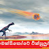 මෙක්සිකෝවේ චික්සුලුබ් (Chicxulub In Mexico)