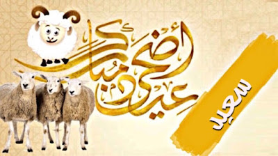 صور عيد الاضحى بالاسم لتهنئة اسمك على صور و بطاقة تهنئة بعيد الاضحى صور و بطاقات عيد الاضحى بإسمك أو اسم شخص عزيز عليك اجمل بطاقات تهنئة العيد الاضحى Aid El Kebir/Aid Al Adha باسمك ، اجمل صور العيد الاضحى باسمك ، بطاقات معايده باسمك تنزيل خلفيات العيد الاضحى بإسمك ، صور عيد الاضحى مكتوب عليها اسمك أو اسم شخص عزيز عليك ، تهاني عيد الاضحى المبارك بإسمك ، Photos Eid ul adha by name to congratulate ، صور عيد الاضحى بالاسم لتهنئة بطاقة تهنئة بعيد الاضحى تحمل اسمك أو اسم شخص عزيز عليك بارك لأصدقائك بالعيد من خلال بطاقة معايدة بِأَسْمَائِهِمْ صور عيد الاضحى بالاسم لتهنئة اسمك على صور و بطاقة تهنئة بعيد الاضحى صور و بطاقات عيد الاضحى بإسمك أو اسم شخص عزيز عليك اجمل بطاقات تهنئة العيد الاضحى Aid El Kebir/Aid Al Adha باسمك ، اجمل صور العيد الاضحى باسمك ، بطاقات معايده باسمك تنزيل خلفيات العيد الاضحى بإسمك ، صور عيد الاضحى مكتوب عليها اسمك أو اسم شخص عزيز عليك ، تهاني عيد الاضحى المبارك بإسمك ، Photos Eid ul adha by name to congratulate ، صور عيد الاضحى بالاسم لتهنئة بطاقة تهنئة بعيد الاضحى تحمل اسمك أو اسم شخص عزيز عليك بارك لأصدقائك بالعيد من خلال بطاقة معايدة بِأَسْمَائِهِمْ
