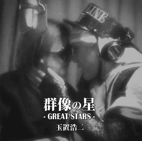 [MUSIC] 玉置浩二 – 群像の星/Koji Tamaki – Gunzo no Hoshi (2014.12.03/MP3/RAR)