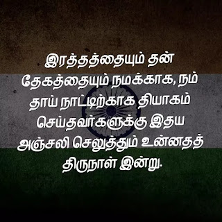 Independence Day quotes in tamil