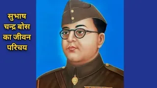 सुभाष चंद्र बोस जीवन परिचय - Subhash Chandra Bose