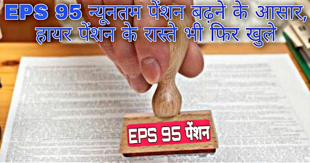 Very Important Update for 67 Lakh EPS 95 Pensioners: Where EPS 95 Pensioners stand now ? No where, All EPS 95 Pensioner Must Know