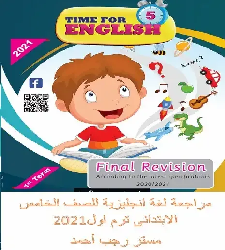 مراجعة انجليزى خامسة ابتدائى ترم اول2021