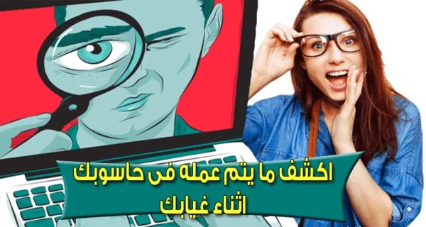 مراقبة جهاز الكمبيوتر عن بعد