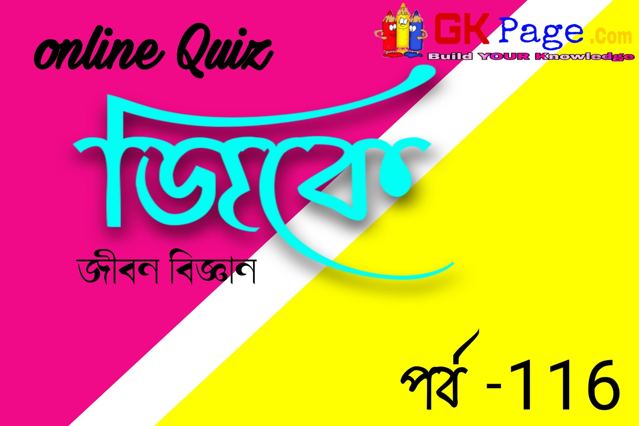 Life Science Online Test in Bengali YOUR knowledge