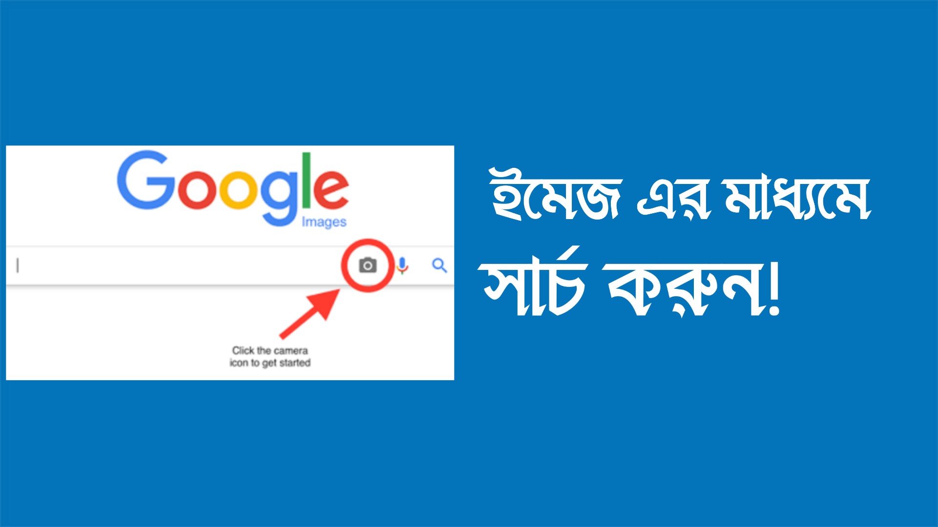 ইমেজ এর মাধ্যমে যেকোনো কিছু সার্চ করবেন যেভাবে!