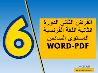 فروض اللغة الفرنسية WORD المستوى السادس المرحلة الرابعة مع التصحيح 2021