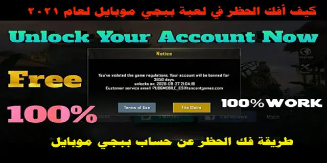 طريقة فك الحظر عن حساب ببجي موبايل واسباب حظر الحساب Pubg Mobile