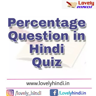 [ MOST SELECTED ] Percentage Questions in Hindi Quiz