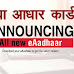 Latest Version Aadhaar Card Download Karne ki Jankari