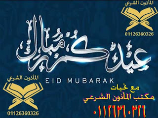 مأذون شرعي حدائق الأهرام ماذون شرعي فيصل ماذون شرعي التجمع مأذون شرعي اكتوبر مأذون شرعي الرحاب مأذون شرعي حدائق الاهرام