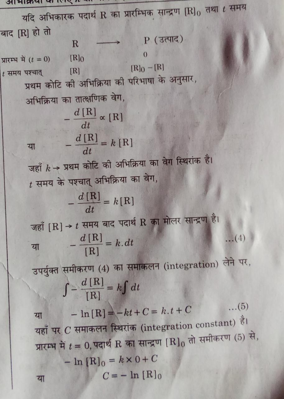 प्रथम कोटि की अभिक्रिया के लिए समाकलित वेग समीकरण की स्थापना
