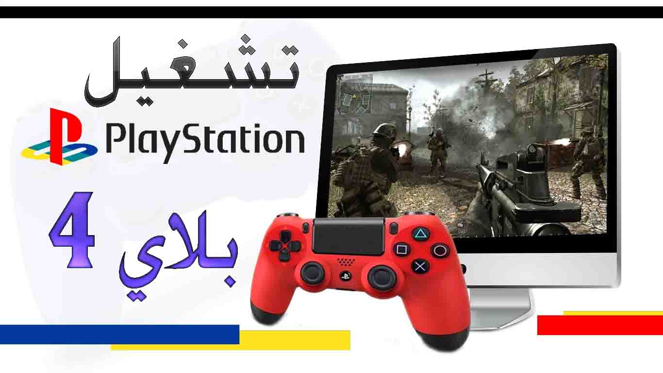بلايستيشن 4 كيف تلعب كيف تلعب ألعاب بلايستيشن PS4 على جهاز الكمبيوتر
