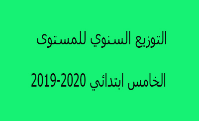 التوزيع السنوي للمستوى الخامس الابتدائي التوزيع السنوي للمستوى الخامس ابتدائي 2019-2020