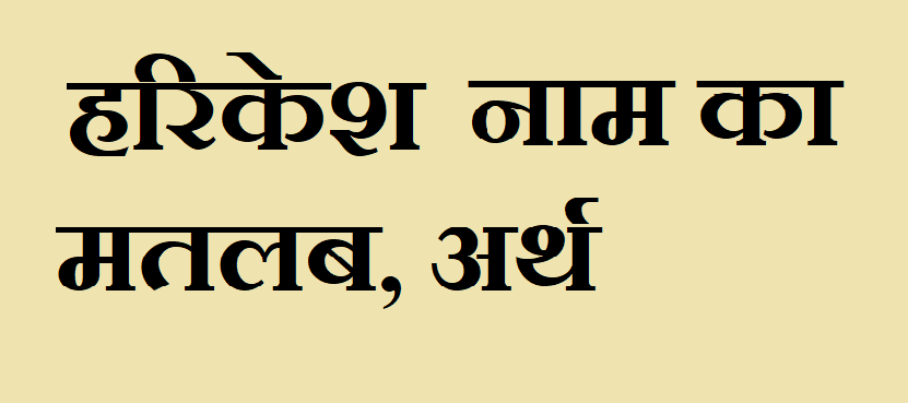 हरिकेश नाम का अर्थ - Harikesh name meaning in hindi हरिकेश नाम का मतलब - Harikesh naam ka matlab