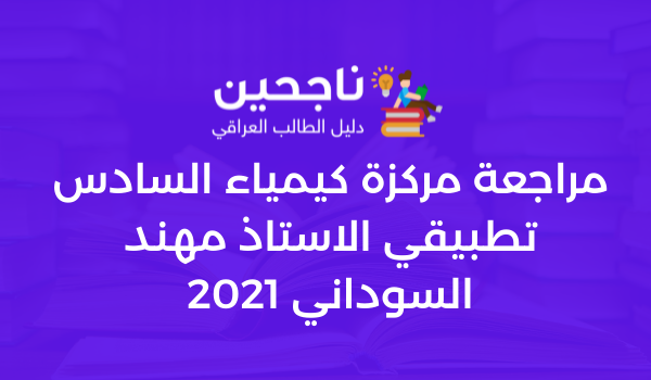 مراجعة مركزة كيمياء السادس تطبيقي الاستاذ مهند السوداني 2021