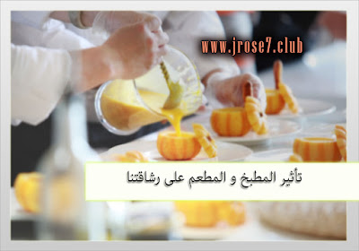 تأثير المطبخ والمطعم على رشاقتنا تأثير,المطبخ,المطعم,رشاقتنا,food,مطبخ,رشاقة,مطعم